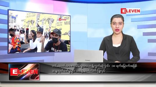 Embedded thumbnail for ဖေဖော်ဝါရီလ ၂၃ ရက်နေ့  ညပိုင်းသတင်းအစီအစဉ် 