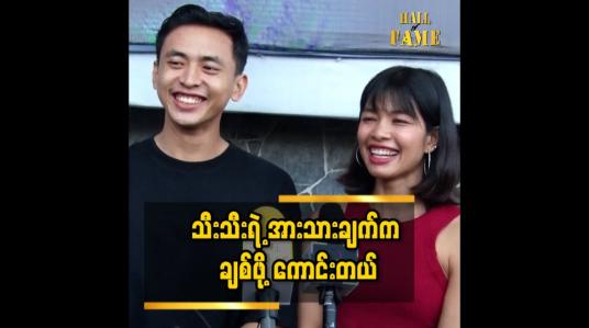 Embedded thumbnail for နယ်ပယ် အသီးသီး က အားကစား သမားတွေ လည်း ပါတော့ စိတ်ဝင်စား ဖို ကောင်းတယ် ဆိုတဲ့ သီးသီး