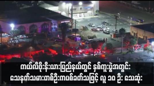Embedded thumbnail for ကယ်လီဖိုးနီးယားပြည်နယ်တွင် နှစ်ကူးပွဲအတွင်း သေနတ်သမားတစ်ဦးက ပစ်ခတ်သဖြင့် လူ ၁၀ ဦး သေဆုံး