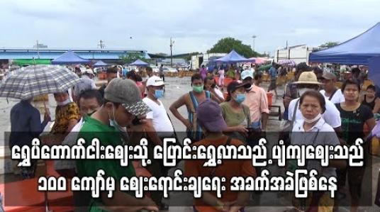 Embedded thumbnail for ရွှေပိတောက်ငါးဈေးသို့ ပြောင်းရွှေ့လာသည့် ပျံကျဈေးသည် ၁၀၀ ကျော်မှ ဈေးရောင်းချရေး အခက်အခဲဖြစ်နေ