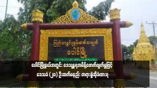 Embedded thumbnail for ပေါင်မြို့နယ်အတွင်း ဒေသန္တရအမိန့်ဖောက်ဖျက်မှုဖြင့် ဒေသခံ (၂၀) ဦးထက်မနည်း တရားစွဲဆိုခံထားရ (ရုပ်သံ)