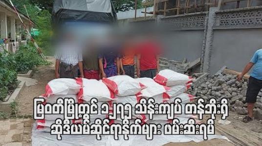 Embedded thumbnail for မြဝတီမြို့တွင် ဆိုဒီယမ်ဆိုင်ရာနိုက် အလေးချိန်(၂၁၂၅၀)ကီလိုဂရမ်ဖမ်းဆီးရမိ
