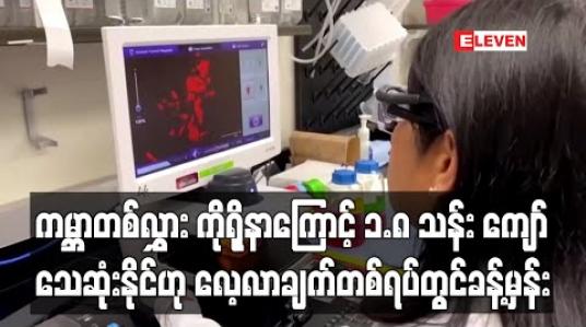 Embedded thumbnail for တိကျသော ထိန်းချုပ်ကန့်သတ်မှုနည်းလမ်းများကို အစောပိုင်းတွင် ထိရောက်စွာချထားနိုင်လျှင်ပင် ကမ္ဘာတစ်လွှား ကိုရိုနာဗိုင်းရပ်စ် ကြောင့် ၁.၈ သန်းကျော် သေဆုံးနိုင်ဟု ခန့်မှန်း 