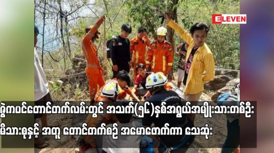 Embedded thumbnail for ဇွဲကပင်တောင်တက်လမ်းတွင် အသက်(၅၆)နှစ်အရွယ်အမျိုးသားတစ်ဦး မိသားစုနှင့် အတူ တောင်တက်စဉ် အမောဖောက်ကာ သေဆုံး