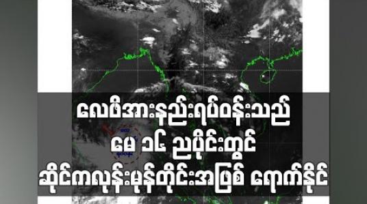 Embedded thumbnail for လေဖိအားနည်းရပ်ဝန်းသည် မေ ၁၆ညပိုင်းတွင် ဆိုင်ကလုန်းမုန်တိုင်းအဖြစ်ရောက်နိုင်
