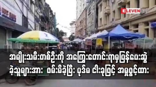 Embedded thumbnail for ကျောက်တံတားမြို့နယ်တွင် အမျိုးသမီးတစ်ဦးကို အကြွေးတောင်းရာမှ ပြန်ပေးဆွဲခဲ့သူများအား မွန်ပြည်နယ်တွင် ဖမ်းမိခဲ့ပြီး ပုဒ်မ ငါးခုဖြင့် အမှုဖွင့်ထား (ရုပ်သံ)