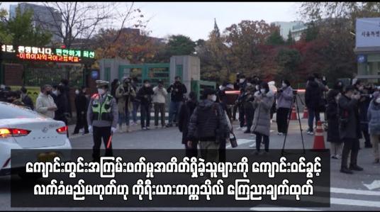 Embedded thumbnail for ကျောင်းတွင်းအကြမ်းဖက်မှုအတိတ်ရှိခဲ့သူများကို ကျောင်းဝင်ခွင့်လက်ခံမည်မဟုတ်ဟု ကိုရီးယား ကြေညာချက်ထုတ်