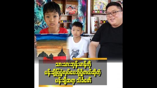Embedded thumbnail for သားကကြီးလာရင် အင်ဂျီနီယာဖြစ်ချင်တယ်ဆိုတဲ့ အသက် ၉ နှစ်အရွယ် ပန်းချီဝါသနာရှင် ဘုန်းမာန်
