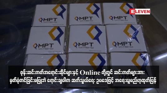 Embedded thumbnail for ဖုန်းဆင်းကတ်အရောင်းဆိုင်များနှင့် Online တို့တွင် ဆင်းကတ်များအား မှတ်ပုံတင်ခြင်းမပြုဘဲ ရောင်းချပါက ဆက်သွယ်ရေး ဥပဒေဖြင့် အရေးယူမည်ဟုထုတ်ပြန်