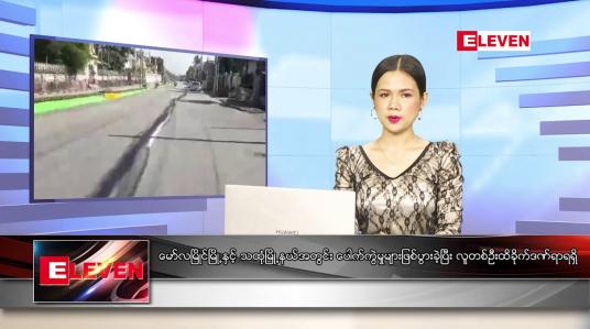 Embedded thumbnail for စက်တင်ဘာ ၂၉ ရက် ညနေခင်း သတင်း အစီအစဉ်