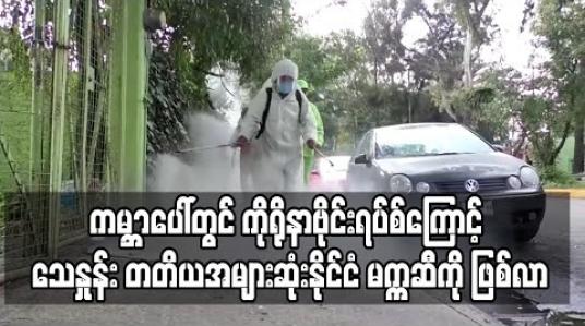 Embedded thumbnail for မက္ကဆီကိုနိုင်ငံသည် ဗြိတိန်ကိုကျော်ပြီး ကမ ္ဘာပေါ်တွင် ကိုရိုနာဗိုင်းရပ်စ်ကြောင့် သေဆုံးနှုန်း တတိယအများဆုံး နိုင်ငံဖြစ်လာ (ရုပ်သံ) 