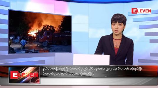 Embedded thumbnail for နိုဝင်ဘာလ ၁၄ ရက်နေ့ ညနေခင်းသတင်းအစီအစဉ်