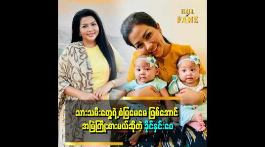Embedded thumbnail for သားသမီးတွေက မေမေလို့ ခေါ်လိုက်တိုင်း ကြည်နူးရတယ်။ သူတို့ရဲ့ မေမေ ဖြစ်ချင်လို့လဲ ကြိုးစားနေပါတယ် ဆိုတဲ့ ခိုင်နှင်းဝေ