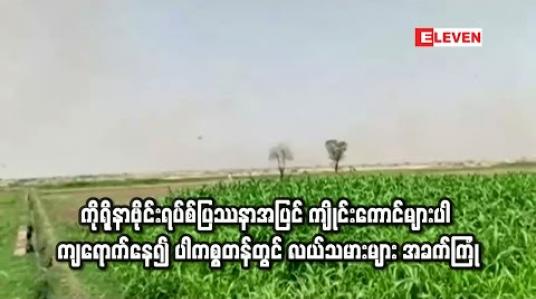 Embedded thumbnail for ကိုရိုနာဗိုင်းရပ်စ်ပြဿနာအပြင် ကျိုင်းကောင်များပါ ကျရောက်နေ၍ ပါကစ္စတန်တွင် လယ်သမားများ အခက်ကြုံ 