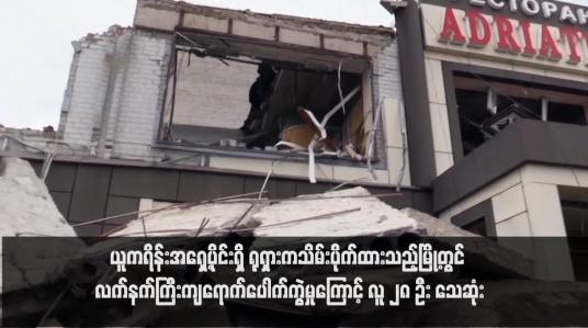 Embedded thumbnail for ယူကရိန်းအရှေ့ပိုင်းရှိ ရုရှားကသိမ်းပိုက်ထားသည့်မြို့တွင် လက်နက်ကြီးကျရောက်ပေါက်ကွဲမှုကြောင့် လူ ၂၈ ဦး သေဆုံး