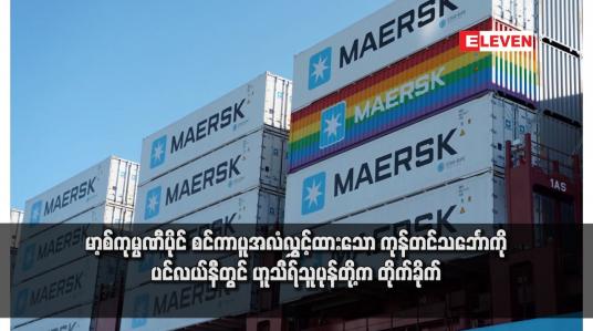 Embedded thumbnail for မာ့စ်ကုမ္ပဏီပိုင် စင်ကာပူအလံလွှင့်ထားသော ကုန်တင်သင်္ဘောကို ပင်လယ်နီတွင် ဟူသီရ်သူပုန်တို့က တိုက်ခိုက်