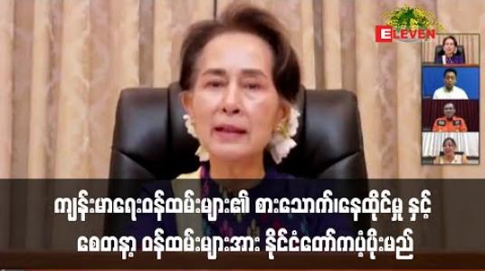 Embedded thumbnail for စေတနာ့ ဝန်ထမ်းများအားနိုင်ငံတော်ကပံ့ပိုးမည်ဟုဒေါ်အောင်ဆန်းစုကြည်ပြောကြား