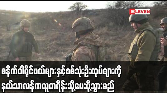 Embedded thumbnail for စနိုက်ပါ ရိုင်ဖယ်များနှင့် စစ်သုံးဦးထုပ်များကို နယ်သာလန်က ယူကရိန်းသို့ ပေးပို့သွားမည်