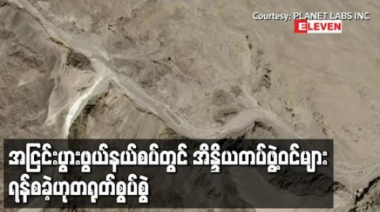 Embedded thumbnail for အငြင်းပွားဖွယ်နယ်စပ်တွင် အိန္ဒိယတပ်ဖွဲ့ဝင်များက ရန်စသည့် ပစ်ခတ်မှုများ ပြုလုပ်ခဲ့ဟုတရုတ်စွပ်စွဲ 