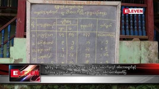 Embedded thumbnail for ရခိုင်ပြည်နယ်အတွင်း တိုက်ပွဲများကြောင့် မြို့နယ်ခြောက်ခုတွင် စစ်ဘေးရှောင်နှင့် ပိတ်မိနေသူ စုစုပေါင်း နှစ်သောင်းကျော်ထိ ရှိနေဟု စစ်တမ်းတစ်ခုဖော်ပြ