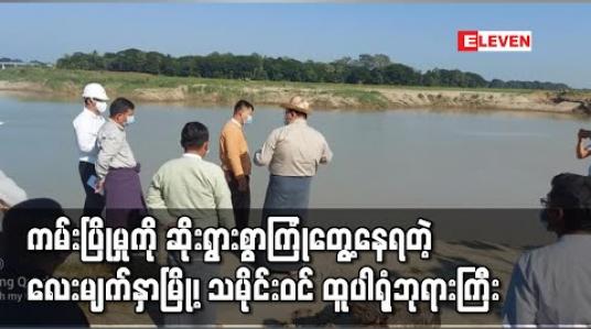 Embedded thumbnail for လေးမျက်နှာမြို့နယ်၊ရှေးဟောင်းသမိုင်းဝင်ထူပါရုံ ဘုရားကြီး၌ကမ်းပြိုမှုအန္တရာယ်ဆိုးရွားစွာကြုံတွေ့နေ