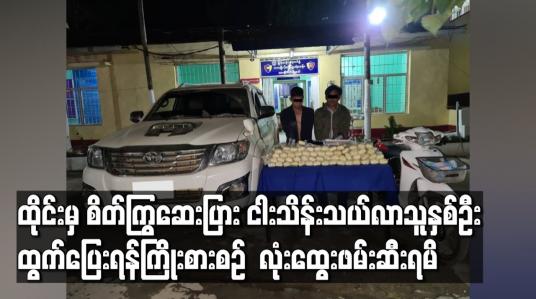 Embedded thumbnail for တာချီလိတ်မြို့၌ ထိုင်းနယ်စပ်မှ စိတ်ကြွဆေးပြား ငါးသိန်းသယ်လာသူနှစ်ဦး ထွက်ပြေးရန်ကြိုးစားစဉ်  လုံးထွေးဖမ်းဆီးရမိ