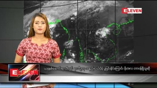 Embedded thumbnail for အောက်တိုဘာ  ၂၅ နေ့လယ်ခင်းသတင်းအစီအစဉ် 