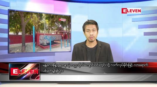 Embedded thumbnail for ဖေဖော်ဝါရီ ၁၁ ရက် နံနက်ခင်းသတင်းအစီအစဉ် 