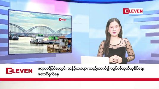 Embedded thumbnail for ဇန်နဝါရီ ၈ ရက်ညပိုင်းသတင်းအစီအစဉ် (တိုက်ရိုက်ထုတ်လွှင့်မှု)