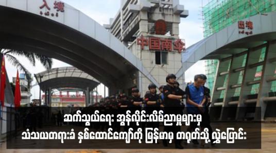 Embedded thumbnail for ဆက်သွယ်ရေး အွန်လိုင်းလိမ်ညာမှုများမှ သံသယတရားခံနှစ်ထောင်ကျော်ကို မြန်မာနိုင်ငံဘက်မှ တရုတ်နိုင်ငံသို့ လွှဲပြောင်း