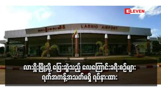 Embedded thumbnail for လားရှိုးမြို့သို့ ပြေးဆွဲသည့် လေကြောင်းခရီးစဉ်များ ရက်အကန့်အသတ်မရှိ ရပ်နားထား