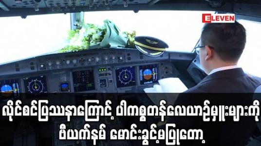 Embedded thumbnail for လိုင်စင်ဆိုင်ရာပြဿနာကြောင့် ပါကစ္စတန်လေယာဉ်မှူးများကို ဗီယက်နမ်က မောင်းခွင့်မပြုတော့ (ရုပ်သံ)