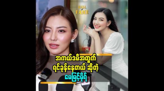 Embedded thumbnail for &amp;#039;&amp;#039;အကယ်ဒမီ ဗန်းကိုင်ဖြစ်တုန်းက အကယ်ဒမီ ရင်ခုန် တာ က တစ်မျိုး. အခုလို့ ကိုယ့်ရဲ့ ဇာတ်ကားတွေပါလို့ ရင်ခုန် တာ က တစ်မျိုး ပေါ့&amp;#039;&amp;#039;ဆိုတဲ့ မေမြင့်မိုရ် 