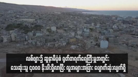 Embedded thumbnail for လစ်ဗျား၌ ဆူနာမီပုံစံ ရုတ်တရက်ရေကြီးမှုအတွင်း သေဆုံးသူ ၄,၀၀၀ နီးပါးရှိလာပြီး လူအများအပြား ပျောက်ဆုံးလျက်ရှိ