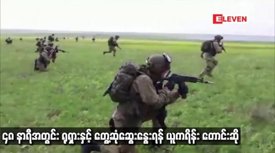 Embedded thumbnail for ၄၈ နာရီအတွင်း ရုရှားနှင့်တွေ့ဆုံဆွေးနွေးရန် ယူကရိန်း တောင်းဆို