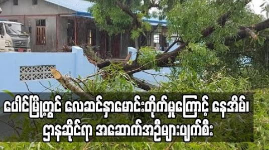 Embedded thumbnail for ပေါင်မြို့ ကဒါ နှင့် ပေါင်းရပ်ကွက်တွင် လေဆင်နှာမောင်းတိုက်မှုကြောင့် နေအိမ်၊ ဌာနဆိုင်ရာ အဆောက်အဦနှင့် စပါးကျီများအမိုးလန်ပျက်စီးခဲ့ (ရုပ်သံ)