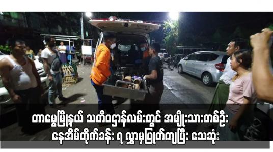 Embedded thumbnail for တာမွေမြို့နယ် သတိပဌာန်လမ်းတွင် အမျိုးသားတစ်ဦး ‌နေအိမ်တိုက်ခန်း ၇ လွှာမှ ပြုတ်ကျပြီး သေဆုံး 