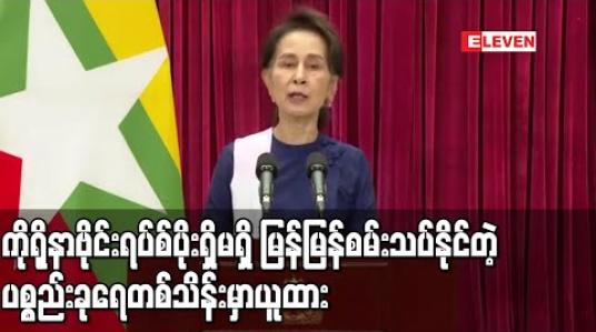 Embedded thumbnail for ကိုရိုနာဗိုင်းရပ်စ်ပိုးရှိမရှိ မြန်မြန်စမ်းသပ်နိုင်တဲ့ Antigen test kit ပစ္စည်းဆေးဝါးများ ခုရေတစ်သိန်း မှာယူထားဟု နိုင်ငံတော်၏ အတိုင်ပင်ခံပုဂ္ဂိုလ်ပြောကြား 