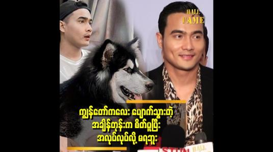 Embedded thumbnail for သူနဲ့ တရပ်ကွက်လုံးကသိကြတယ် .ရပ်ကွက်ထဲမှာလည်း ဒီအတိုင်း လျှောက်သွားနေတာ ၂ နှစ်ကျော်ပြီ