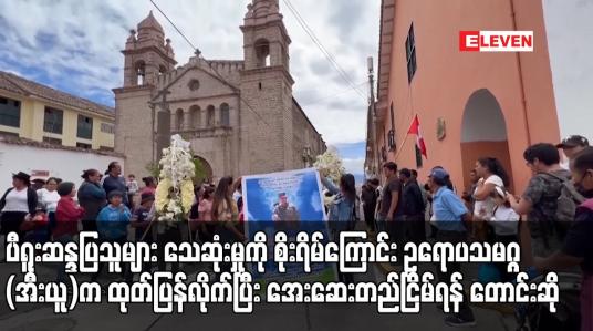 Embedded thumbnail for ပီရူးဆန္ဒပြသူများ သေဆုံးမှုကို စိုးရိမ်ကြောင်း ဥရောပသမဂ္ဂ(အီးယူ)က ထုတ်ပြန်လိုက်ပြီး အေးဆေးတည်ငြိမ်ရန် တောင်းဆို