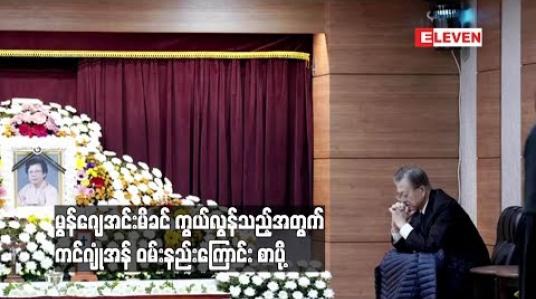 Embedded thumbnail for  တောင်ကိုရီးယားသမ္မတ မွန်ဂျေအင်း၏မိခင် ကွယ်လွန်သွားသည့်အတွက် ကင်ဂျုံအန် ဝမ်းနည်းကြောင်း စာပို့ 