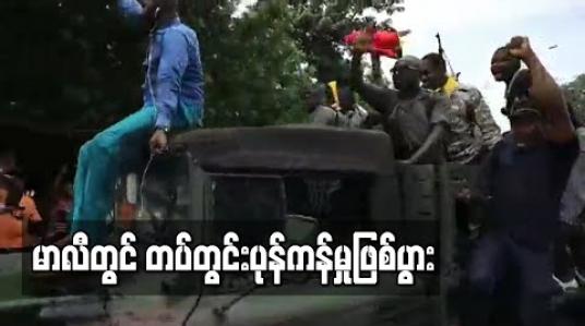 Embedded thumbnail for တပ်တွင်းပုန်ကန်မှုဖြစ်ပွားပြီးနောက် မာလီသမ္မတက နုတ်ထွက်ကြောင်းကြေညာ  