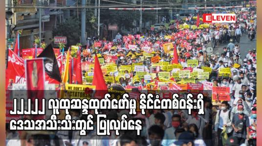 Embedded thumbnail for ၂ ငါးလုံးလူထုဆန္ဒထုတ်ဖော်မှု နိုင်ငံတစ်ဝန်းရှိ ဒေသအသီးသီးတွင် ပြုလုပ်နေ