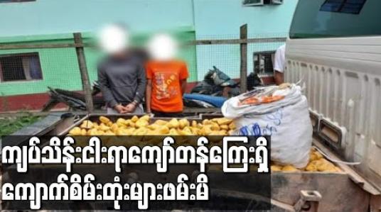 Embedded thumbnail for ကျပ်သိန်းငါးရာကျော်တန်ကြေးရှိကျောက်စိမ်းတုံးများဖမ်းမိ