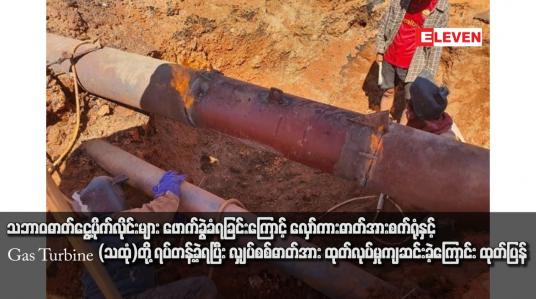Embedded thumbnail for သဘာဝဓာတ်ငွေ့ပိုက်လိုင်းများ ဖောက်ခွဲခံရခြင်းကြောင့် လှော်ကားဓာတ်အားစက်ရုံနှင့် Gas Turbine (သထုံ)တို့ ရပ်တန့်ခဲ့ရပြီး လျှပ်စစ်ဓာတ်အား ထုတ်လုပ်မှုကျဆင်းခဲ့ကြောင်း ထုတ်ပြန်