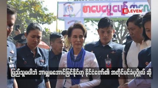 Embedded thumbnail for ပြည်သူမပါဘဲ ဘာမျှမအောင်မြင်နိုင်ဟု နိုင်ငံတော်၏ အတိုင်ပင်ခံပုဂ္ဂိုလ် ဆို 