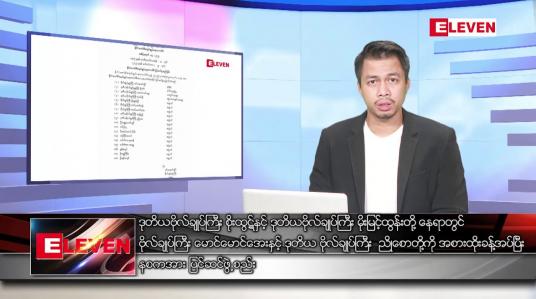 Embedded thumbnail for စက်တင်ဘာ ၂၆ ရက်နေ့ နံနက်ခင်းသတင်းအစီအစဉ် 