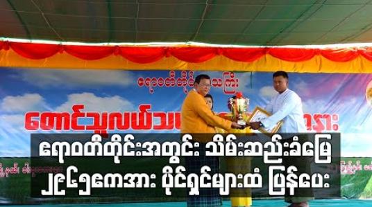 Embedded thumbnail for ဧရာဝတီတိုင်းအတွင်း သိမ်းဆည်းခံ လယ်ယာများထဲမှ ၂၉၆၅ ဧကအား တောင်သူများထံ ပြန်ပေး