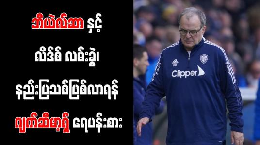 Embedded thumbnail for ဘီယဲလ်ဆာနှင့် လိဒ်စ် လမ်းခွဲ၊ နည်းပြသစ်ဖြစ်လာရန် ဂျက်ဆီမာ့ရှ် ရေပန်းစား