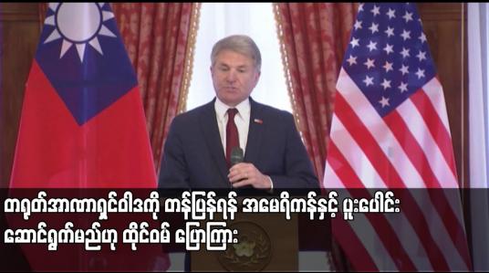 Embedded thumbnail for တရုတ်အာဏာရှင်ဝါဒကို တန်ပြန်ရန် အမေရိကန်နှင့် ပူးပေါင်းဆောင်ရွက်မည်ဟု ထိုင်ဝမ် ပြောကြား